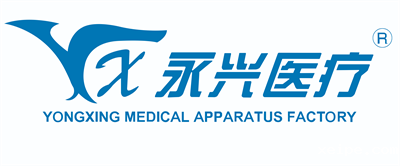 衡水永兴医疗器械厂