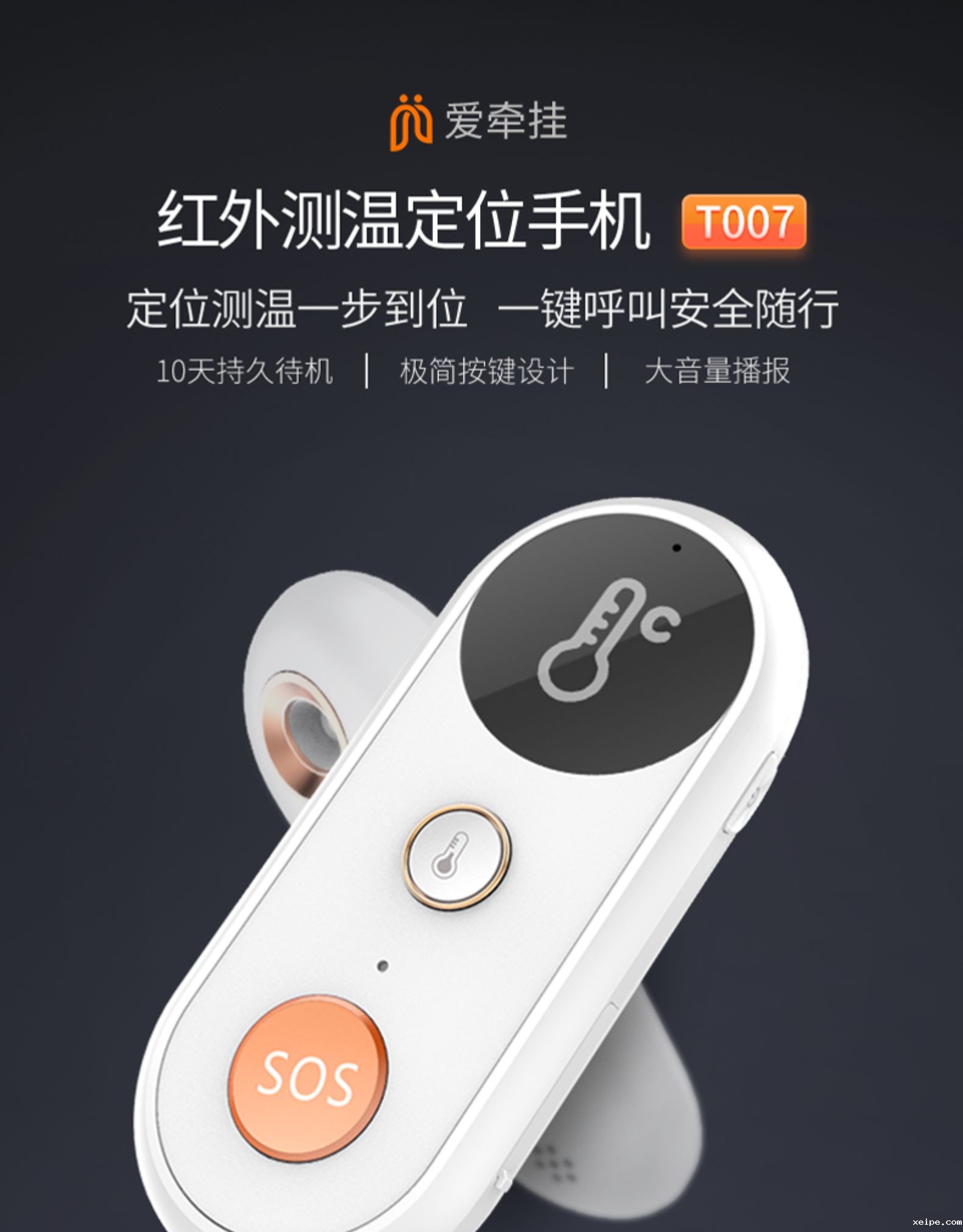 红外测温定位手机